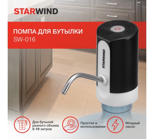 Помпа для бутылки Starwind SW-016 электрический белый/черный картон Помпа для бутылки Starwind SW-016 электрический белый/черный картон