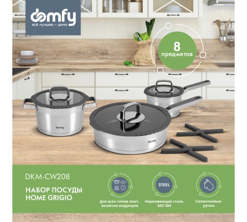 Набор посуды Domfy Home Grigio 8 предметов (DKM-CW208) Набор посуды Domfy Home Grigio 8 предметов (DKM-CW208)