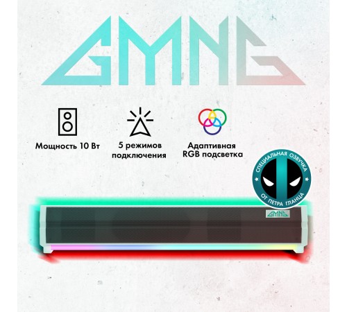 Саундбар GMNG GG-SP100UB 2.0 10Вт белый Саундбар GMNG GG-SP100UB 2.0 10Вт белый