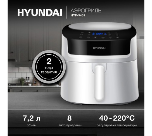Аэрогриль Hyundai HYF-5459 2000Вт белый/черный Аэрогриль Hyundai HYF-5459 2000Вт белый/черный