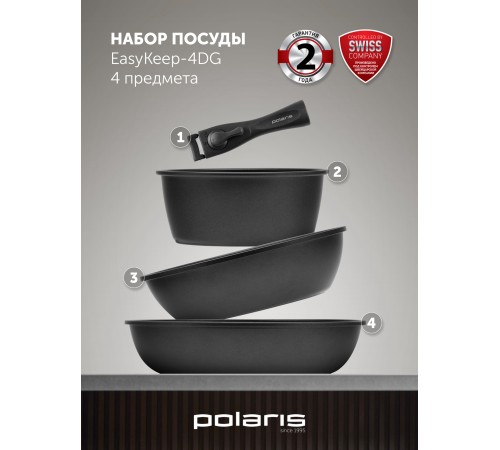 Набор посуды Polaris EasyKeep 4DG 4 предмета (018546)