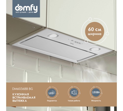 Вытяжка встраиваемая Domfy DM6036BB WG белый управление: кнопочное (1 мотор) Вытяжка встраиваемая Domfy DM6036BB WG белый управление: кнопочное (1 мотор)