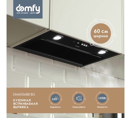 Вытяжка встраиваемая Domfy DM6036BB BG черный управление: кнопочное (1 мотор) Вытяжка встраиваемая Domfy DM6036BB BG черный управление: кнопочное (1 мотор)