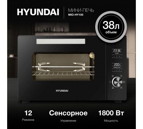 Мини-печь Hyundai MIO-HY100 38л. 1800Вт черный Мини-печь Hyundai MIO-HY100 38л. 1800Вт черный