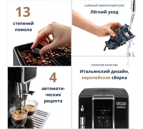 Кофемашина Delonghi Dinamica ECAM350.15.B 1450Вт черный Кофемашина Delonghi Dinamica ECAM350.15.B 1450Вт черный