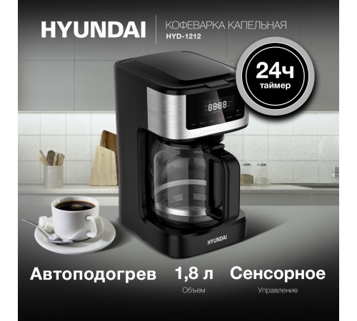 Кофеварка капельная Hyundai HYD-1212 900Вт черный/серебристый Кофеварка капельная Hyundai HYD-1212 900Вт черный/серебристый