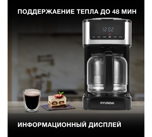 Кофеварка капельная Hyundai HYD-1212 900Вт черный/серебристый Кофеварка капельная Hyundai HYD-1212 900Вт черный/серебристый