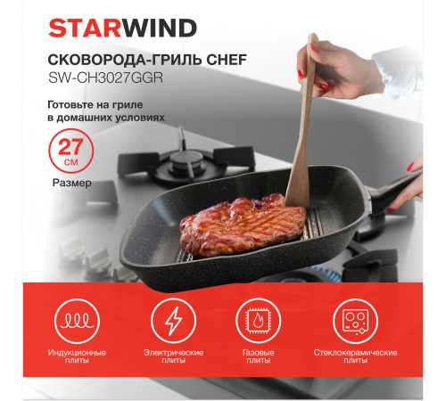 Сковорода-гриль Starwind Chef SW-CH3027GGR квадратная покрытие: Pfluon ручка несъемная (без крышки) серый Сковорода-гриль Starwind Chef SW-CH3027GGR квадратная покрытие: Pfluon ручка несъемная (без крышки) серый