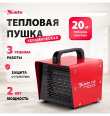 Тепловая пушка электрическая MTX SHCL-2000 2000Вт красный/черный