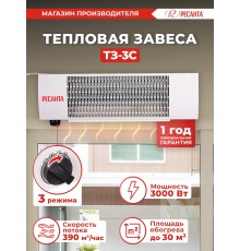 Тепловая завеса Ресанта ТЗ-3С 3кВт белый