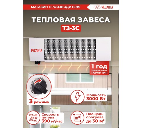 Тепловая завеса Ресанта ТЗ-3С 3кВт белый Тепловая завеса Ресанта ТЗ-3С 3кВт белый