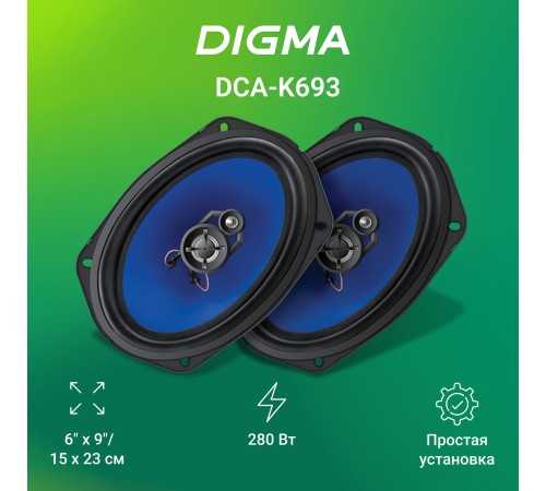 Колонки автомобильные Digma DCA-K693 (без решетки) 280Вт 90дБ 4Ом 15x23см (6x9дюйм) (ком.:2кол.) коаксиальные трехполосные Колонки автомобильные Digma DCA-K693 (без решетки) 280Вт 90дБ 4Ом 15x23см (6x9дюйм) (ком.:2кол.) коаксиальные трехполосные