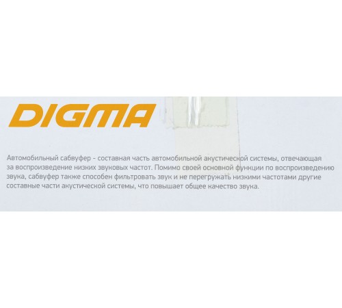 Сабвуфер автомобильный Digma DCS-80 150Вт активный (20см/8") Сабвуфер автомобильный Digma DCS-80 150Вт активный (20см/8")