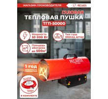 Тепловая пушка газовая Ресанта ТГП-50000 красный