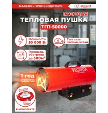 Тепловая пушка газовая Ресанта ТГП-50000 красный