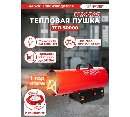 Тепловая пушка газовая Ресанта ТГП-50000 красный Тепловая пушка газовая Ресанта ТГП-50000 красный
