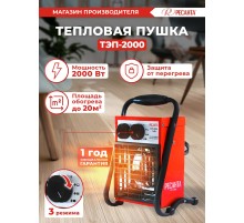 Тепловая пушка электрическая Ресанта ТЭП-2000 2000Вт красный