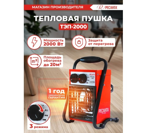 Тепловая пушка электрическая Ресанта ТЭП-2000 2000Вт красный Тепловая пушка электрическая Ресанта ТЭП-2000 2000Вт красный