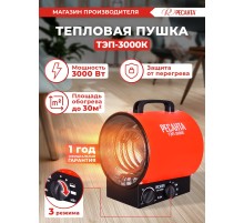 Тепловая пушка электрическая Ресанта ТЭП-3000К 3000Вт красный