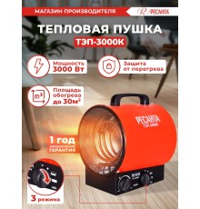 Тепловая пушка электрическая Ресанта ТЭП-3000К 3000Вт красный