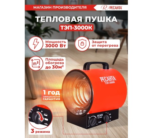 Тепловая пушка электрическая Ресанта ТЭП-3000К 3000Вт красный Тепловая пушка электрическая Ресанта ТЭП-3000К 3000Вт красный
