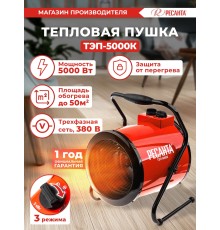 Тепловая пушка электрическая Ресанта ТЭП-5000К 5000Вт красный