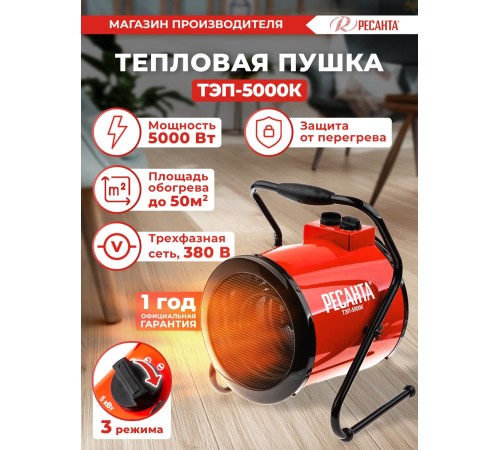 Тепловая пушка электрическая Ресанта ТЭП-5000К 5000Вт красный Тепловая пушка электрическая Ресанта ТЭП-5000К 5000Вт красный