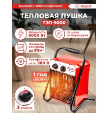 Тепловая пушка электрическая Ресанта ТЭП-9000 9000Вт красный