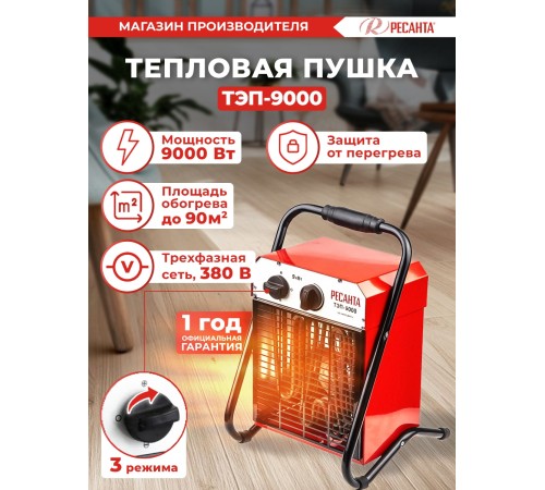 Тепловая пушка электрическая Ресанта ТЭП-9000 9000Вт красный Тепловая пушка электрическая Ресанта ТЭП-9000 9000Вт красный