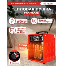 Тепловая пушка электрическая Ресанта ТЭП-2000Н красный