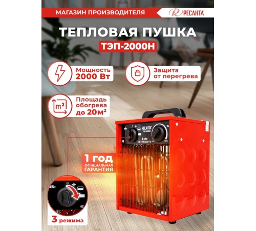 Тепловая пушка электрическая Ресанта ТЭП-2000Н красный Тепловая пушка электрическая Ресанта ТЭП-2000Н красный