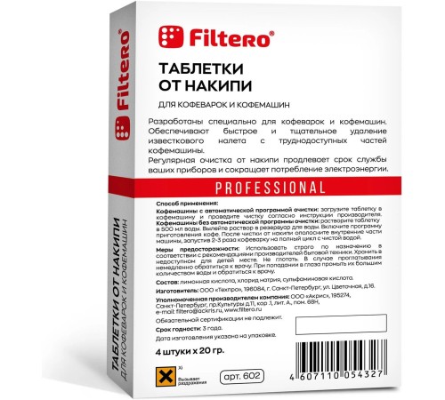 Очищающие таблетки для кофеварок/кофемашин Filtero Арт.602 (упак.:4шт) Очищающие таблетки для кофеварок/кофемашин Filtero Арт.602 (упак.:4шт)