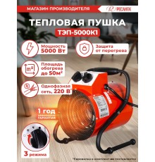 Тепловая пушка электрическая Ресанта ТЭП-5000К1 5000Вт красный