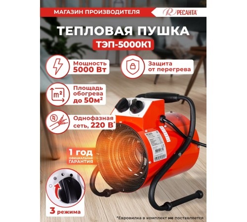 Тепловая пушка электрическая Ресанта ТЭП-5000К1 5000Вт красный Тепловая пушка электрическая Ресанта ТЭП-5000К1 5000Вт красный
