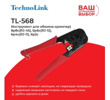 Кримпер TechnoLink TL-568 (56436)