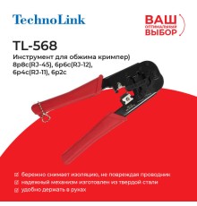 Кримпер TechnoLink TL-568 (56436)
