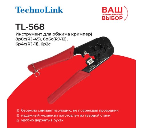 Кримпер TechnoLink TL-568 (56436)