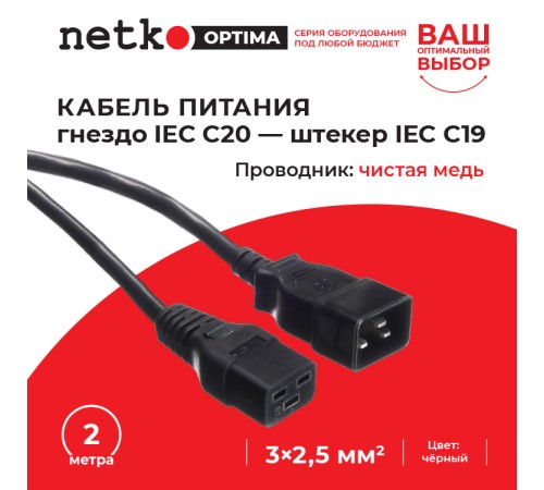 Кабель питания Netko C20+C19 2.0M 2.50MM2 (55810)
