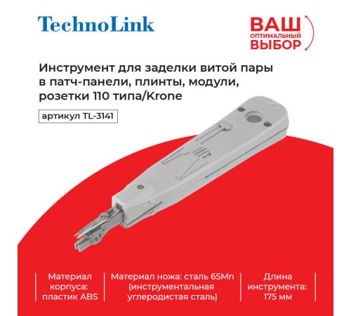 Инструмент для заделки витой пары TechnoLink TL-3141 (57236)