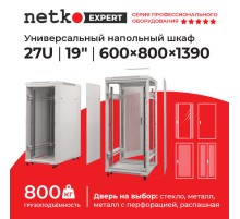 Шкаф напольный 27U серия Expert (600х800х1390) БЕЗ ПЕРЕДНЕЙ ДВЕРИ серый разобранный Netko (упакован в 3 коробки) N.EXP.6827XPD.66295.GY (66295)