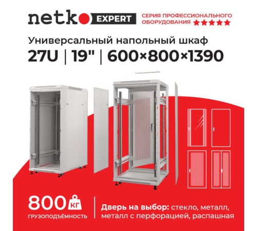 Шкаф напольный 27U серия Expert (600х800х1390) БЕЗ ПЕРЕДНЕЙ ДВЕРИ серый разобранный Netko (упакован в 3 коробки) N.EXP.6827XPD.66295.GY (66295)