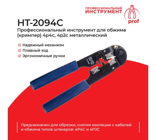 Кримпер Netko HT-2094C (51126)