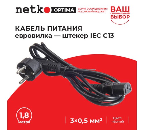 Кабель питания Netko D03+ST3 1.8M 0.50MM2 (52199)
