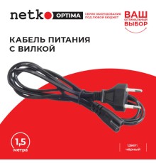 Кабель питания с вилкой 1,5м черный Netko Optima CF 2055 1.5M (51694)