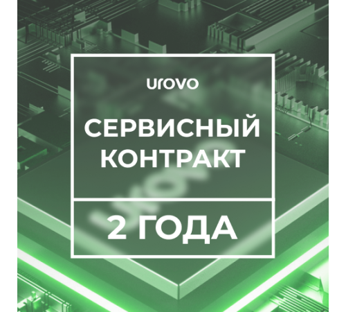 Сервисный контракт DT50 1,4/2/16 (2 года) Urovo 1.4/2-16/-serv2 Сервисный контракт DT50 1,4/2/16 (2 года) Urovo 1.4/2-16/-serv2