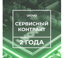 Сервисный контракт DT50 1,8/4/64 (2 года) с подменным фондом Urovo 1.8/4-64/-serv2