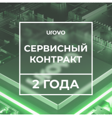 Сервисный контракт DT50 1,8/4/64 (2 года) с подменным фондом Urovo 1.8/4-64/-serv2