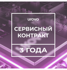 Сервисный контракт планшета P8100 1,8/4/64 (3года) с подменным фондом Urovo 1.8/4-64/-serv3