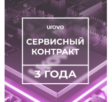 Сервисный контракт DT50 1,8/4/64 (3года) с подменным фондом Urovo 1.8/4-64/-serv3