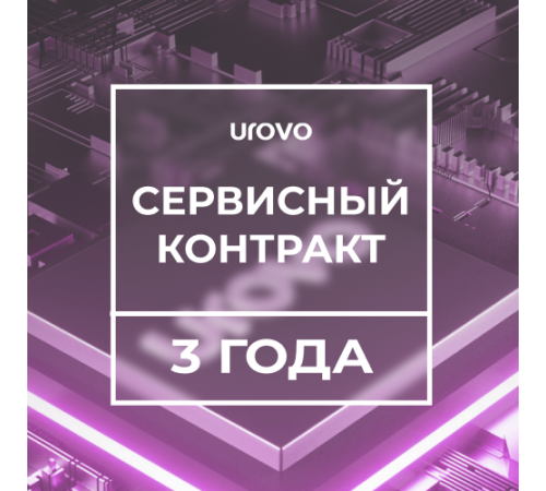 Сервисный контракт DT30 (3 года) Urovo DT30-serv3 Сервисный контракт DT30 (3 года) Urovo DT30-serv3